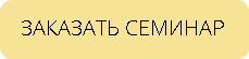 ЗАКАЗАТЬ