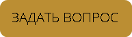 ЗАКАЗАТЬ