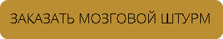 ЗАКАЗАТЬ