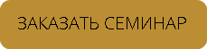 ЗАКАЗАТЬ